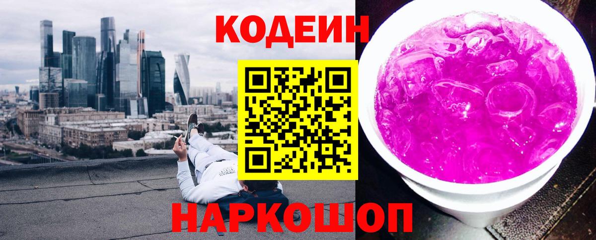 Кодеин Purple Drank Орёл